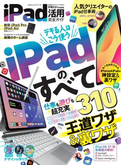 完全ガイドシリーズ391 iPad活用完全ガイド 