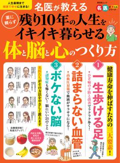 名医が教える 薬に頼らず残り10年の人生をイキイキ暮らせる体と脳と心のつくり方 