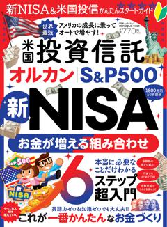 新NISA＆米国投信かんたんスタートガイド 