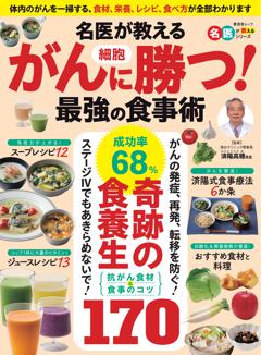 名医が教える がん細胞に勝つ！ 最強の食事術 