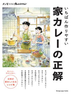 いちばん作りやすい家カレーの正解 