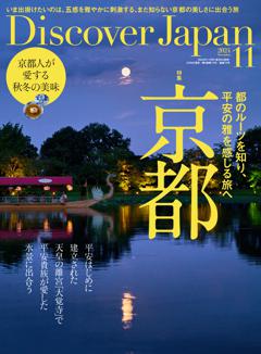 Discover Japan 2024年11月号