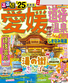 るるぶ愛媛 道後温泉 松山 しまなみ海道 '25