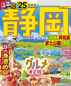 るるぶ静岡 清水 浜名湖 富士山麓 伊豆 '25