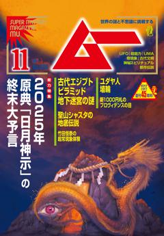 ムー 2024年11月号