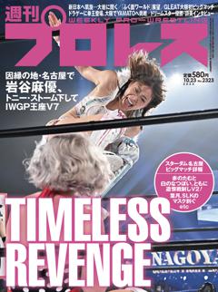 週刊プロレス 2024年10月23日号