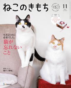 ねこのきもち 2024年11月号