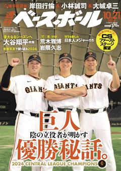 週刊ベースボール 2024年10月21日号