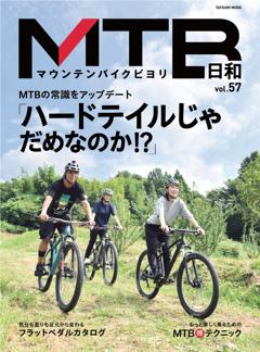 MTB日和 Vol.57