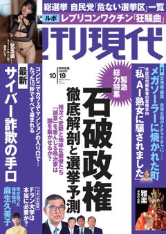 週刊現代 2024年10月19日号