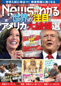 月刊ニュースがわかる 2024年11月号