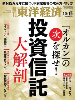 週刊東洋経済 2024年10月19日号