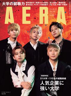 AERA 10月21日号