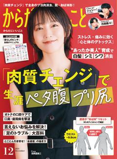 からだにいいこと 2024年12月号