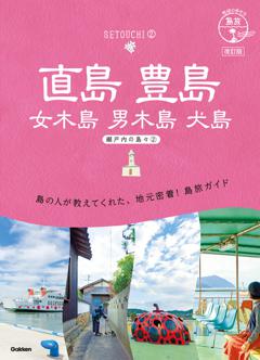 １４　地球の歩き方　島旅　直島　豊島　女木島　男木島　犬島～瀬戸内の島々２～　改訂版 