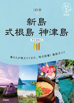 １６　地球の歩き方　島旅　新島　式根島　神津島（伊豆諸島②）　改訂版 