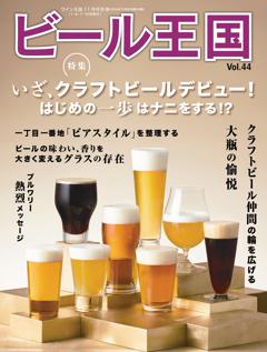 ビール王国 Vol.44