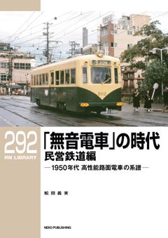 RMライブラリー 292　「無音電車」の時代 民営鉄道編