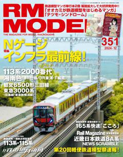 RMモデルズ 2024年12月号 Vol.351