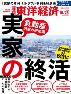 週刊東洋経済 2024年10月26日号