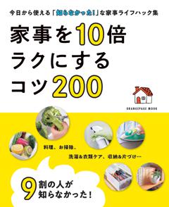 家事を10倍ラクにするコツ200 