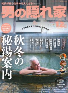 男の隠れ家 2024年12月号 No.339