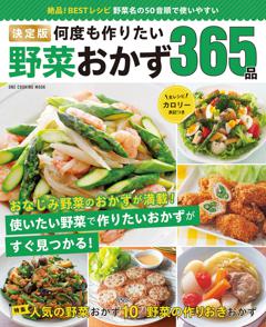 決定版　何度も作りたい野菜おかず３６５品 