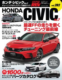 ハイパーレブ Vol.282 ホンダ・シビックタイプR