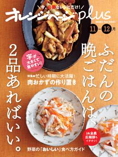 オレンジページplus 11-12月　ふだんの晩ごはんは、2品あればいい。 