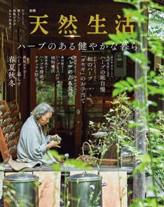 別冊天然生活 ハーブのある健やかな暮らし