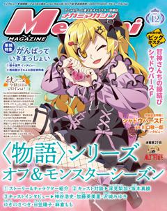 メガミマガジン 2024年12月号