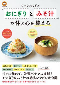 クックパッドの「おにぎりとみそ汁」で体と心を整える 