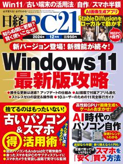 日経PC21 12月号