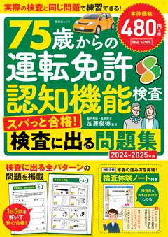 75歳からの運転免許認知機能検査スパっと合格！検査に出る問題集　2024-2025年版 