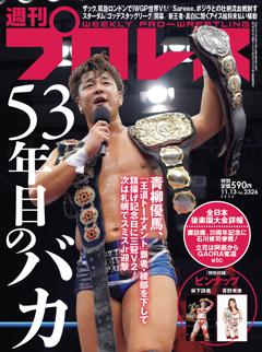 週刊プロレス 2024年11月13日号