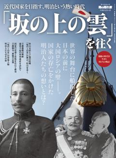 男の隠れ家 特別編集 ベストシリーズ 「坂の上の雲」を往く