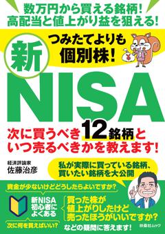 つみたてよりも個別株！新NISA 次に買うべき12銘柄といつ売るべきかを教えます！ 