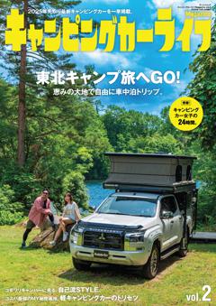 自動車誌MOOK キャンピングカーライフマガジン Vol.2