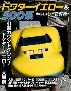 ドクターイエロー＆500系　平成を彩った新幹線 ドクターイエロー＆500系　平成を彩った新幹線