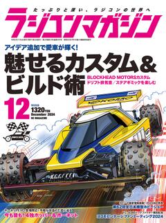 ラジコンマガジン 2024年12月号