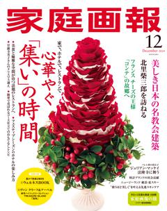 家庭画報 12月号