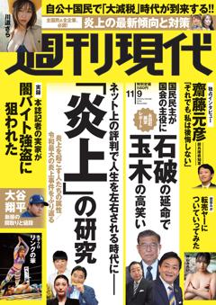 週刊現代 2024年11月9日号