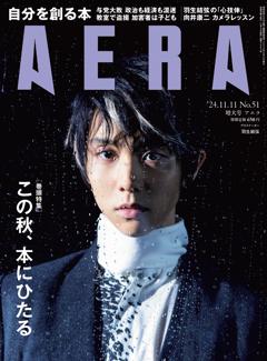 AERA 11月11日号