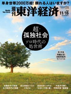 週刊東洋経済 2024年11月16日号