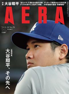 AERA 11月18日号