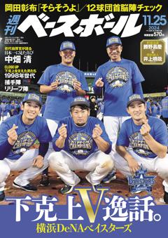 週刊ベースボール 2024年11月25日号