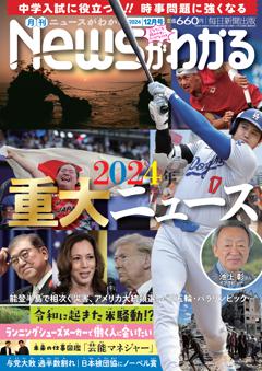 月刊ニュースがわかる 2024年12月号