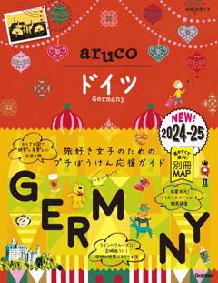 ２８　地球の歩き方　ａｒｕｃｏ　ドイツ　２０２４～２０２５ 