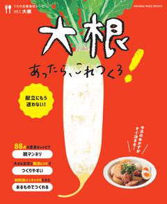 大根あったら、これつくろ！ ～うちの定番食材レシピvol.1 