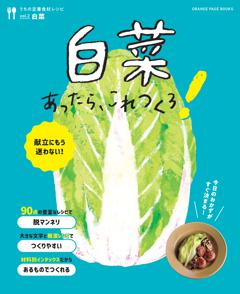 白菜あったら、これつくろ！ ～うちの定番食材レシピvol.2 